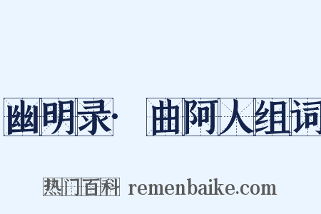幽明录·曲阿人组词是什么意思的图片